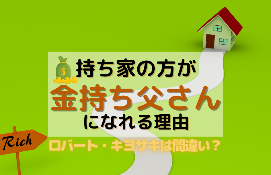 ロバート キヨサキは間違い 日本では持ち家の方が 金持ち父さん になれる衝撃の理由 かぶうさmba式マネーハック 米国株投資でミリオネア ロバート キヨサキは間違い 日本では持ち家の方が 金持ち父さん になれる衝撃の理由 かぶうさmba式マネーハック 米国株投資でミリオネア