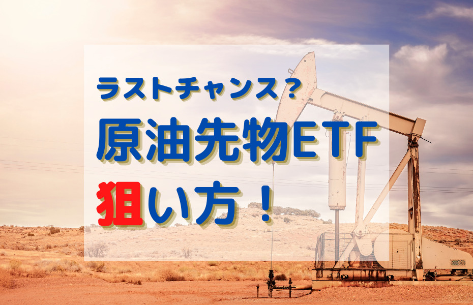 急上昇の原油先物etf Usoとは 取り扱い証券会社 原油先物の見通し 買い方は かぶうさmba式マネーハック 米国株投資でミリオネア