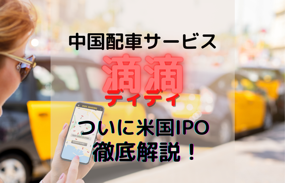 中国配車アプリサービスを独占する滴滴（ディディ）が米国市場へのIPOを決めた