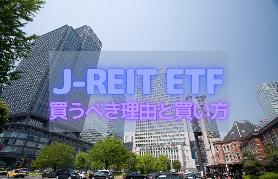JリートETFを今買うべき理由と買い方