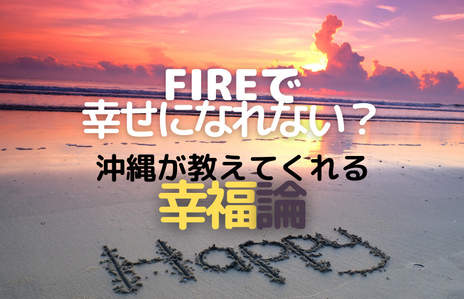 Fireで幸せになれる人 なれない人 客観調査で最も不幸な沖縄県が最も幸福な理由 かぶうさmba式マネーハック 米国株投資でミリオネア